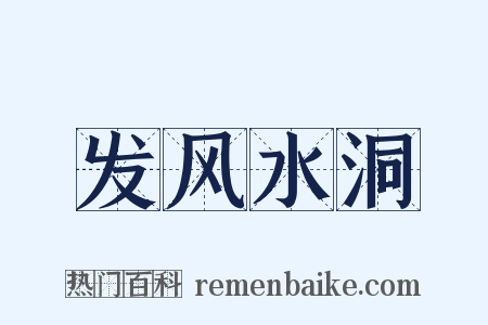 发风水洞是什么意思的图片